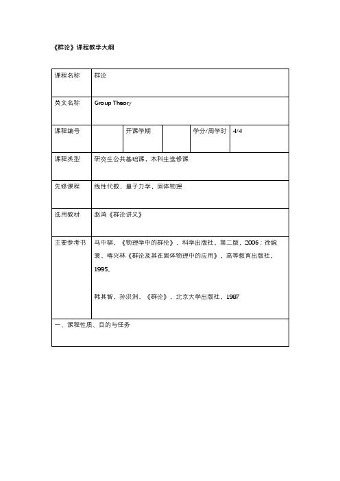 《群论》课程教学大纲 赵红