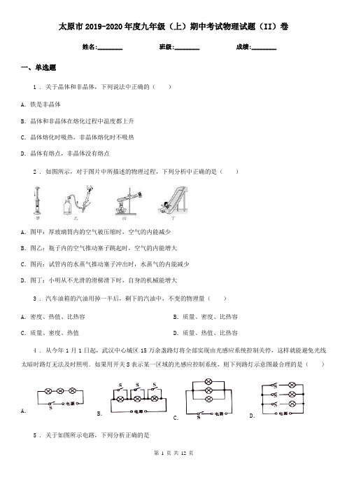 太原市2019-2020年度九年级(上)期中考试物理试题(II)卷