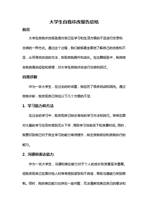 大学生自我诊改报告总结