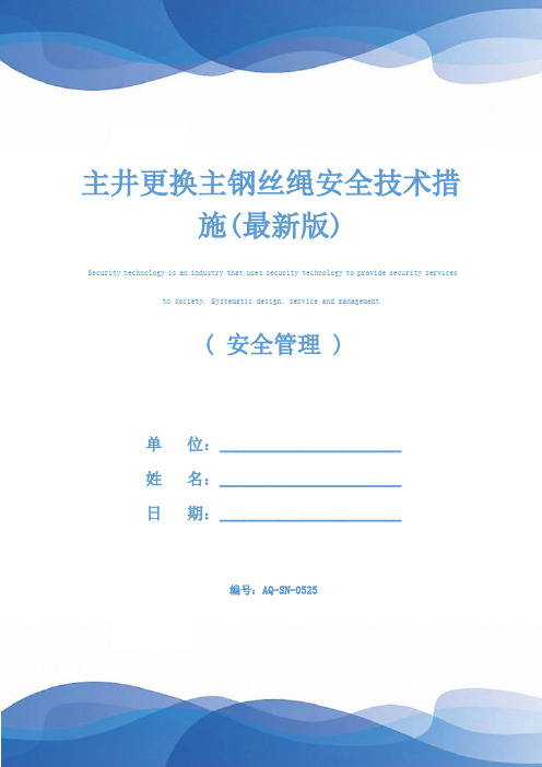 主井更换主钢丝绳安全技术措施(最新版)