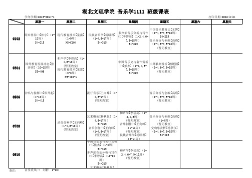 05音乐学院课表