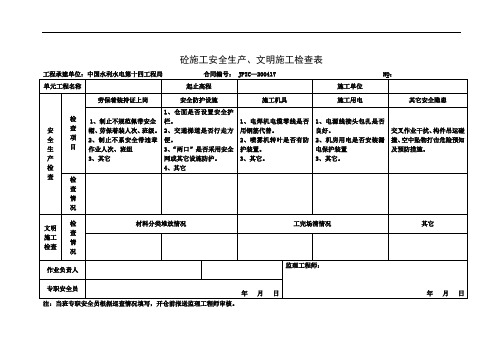 B2-1 砼浇筑安全生产、文明施工检查表