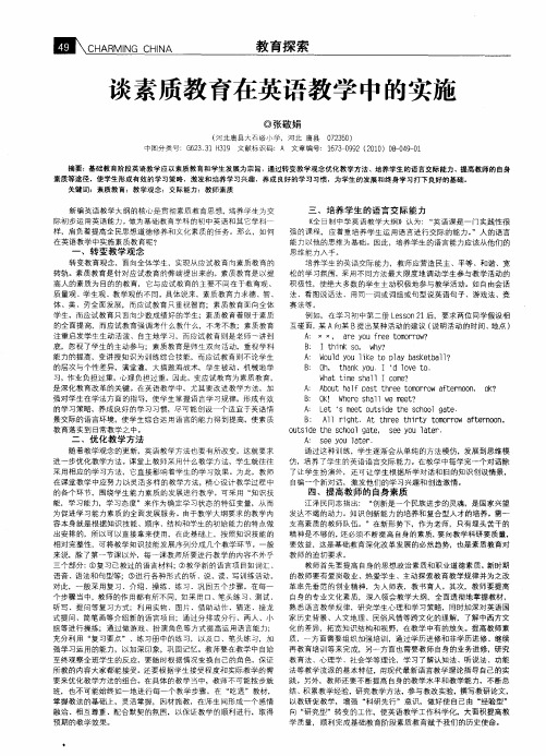 谈素质教育在英语教学中的实施