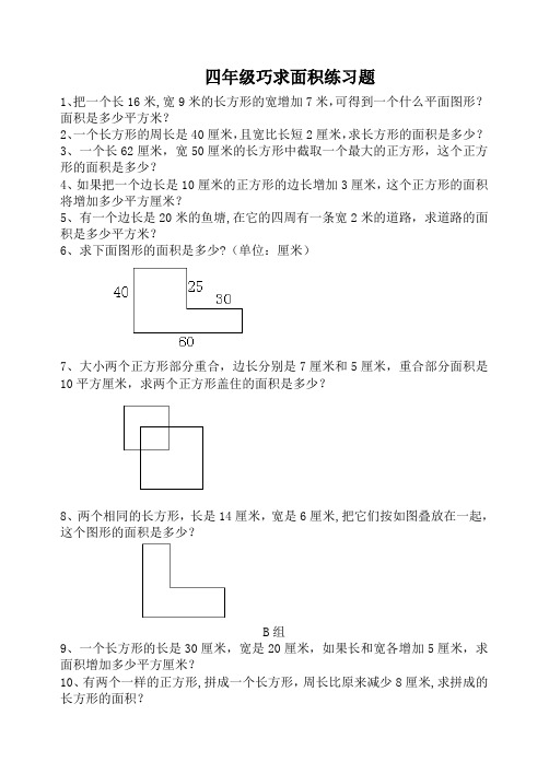 四年级巧求面积练习题