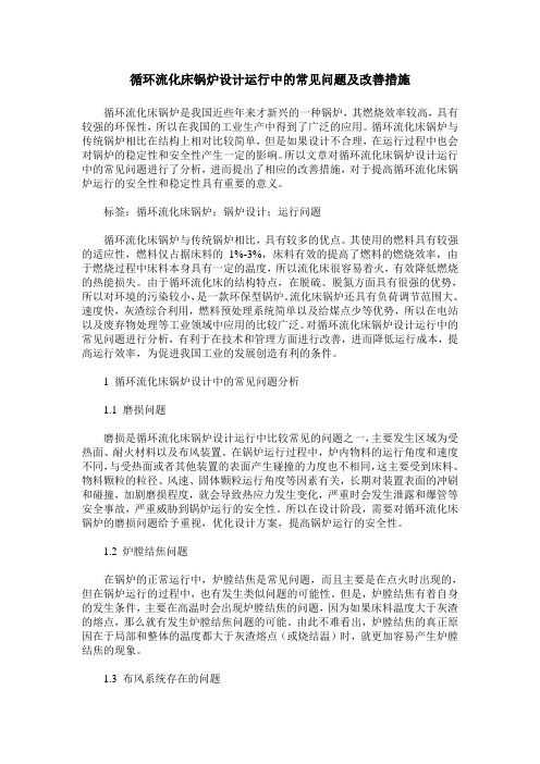 循环流化床锅炉设计运行中的常见问题及改善措施