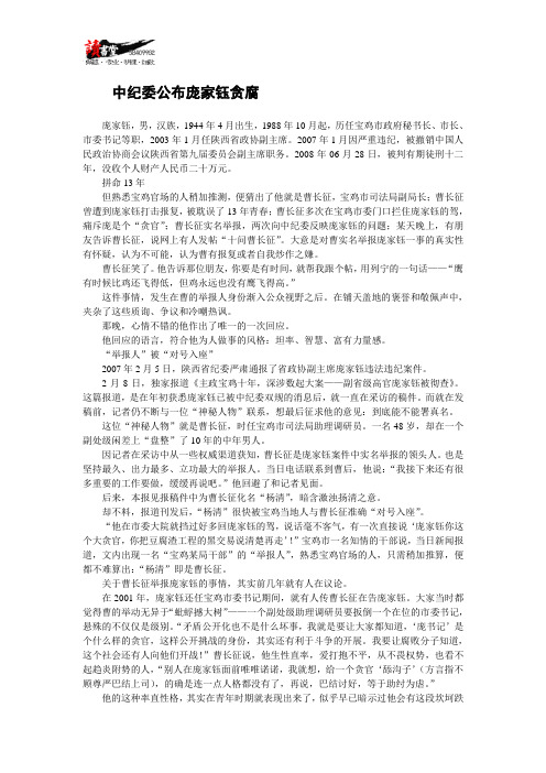 【贪腐纪实】中纪委公布庞家钰贪腐