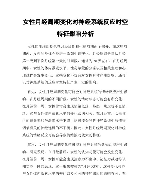 女性月经周期变化对神经系统反应时空特征影响分析