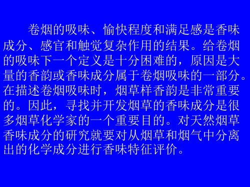 烟草中重要的香味成分