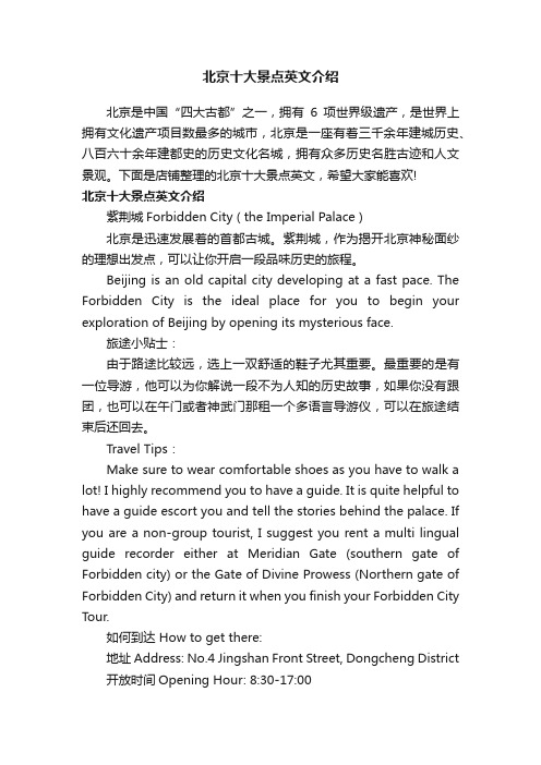 北京十大景点英文介绍