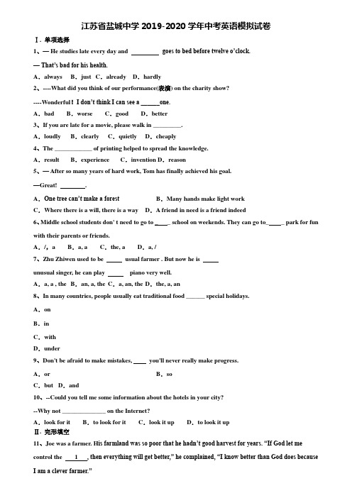 【含中考模拟卷21套】江苏省盐城中学2019-2020学年中考英语模拟试卷含解析