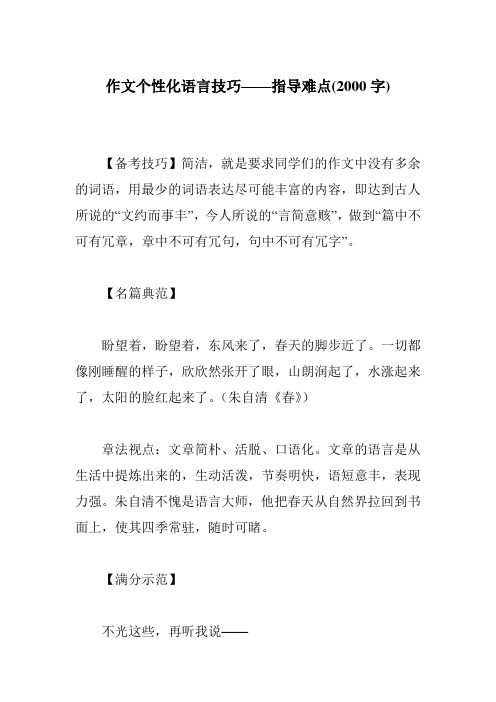 作文个性化语言技巧——指导难点(2000字)