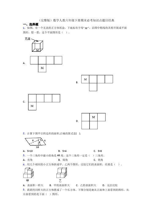 (完整版)数学人教六年级下册期末必考知识点题目经典