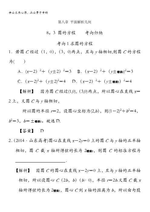 高中数学高三第八章平面解析几何圆的方程【素材】考向归纳