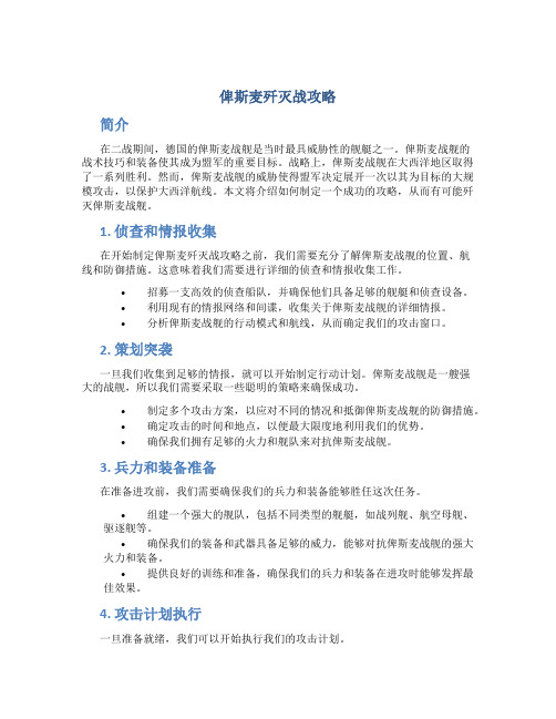 俾斯麦歼灭战攻略