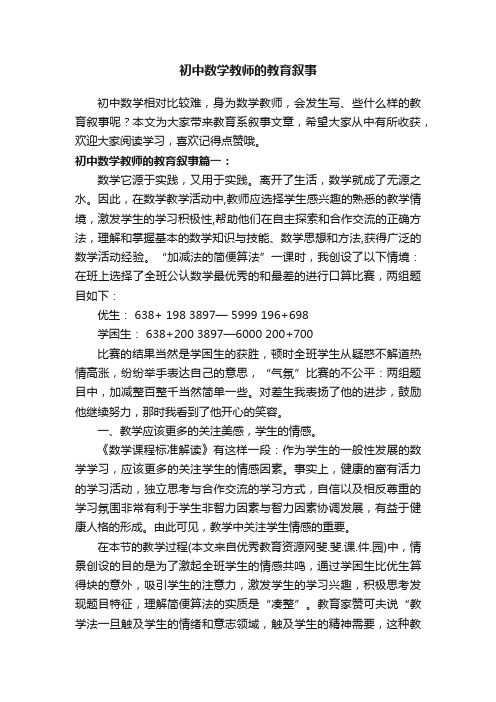 初中数学教师的教育叙事