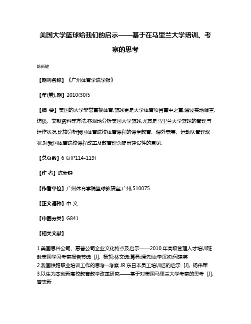 美国大学篮球给我们的启示——基于在马里兰大学培训、考察的思考