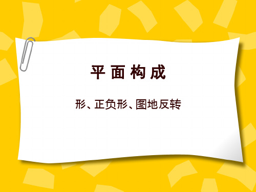 平面构成方法之形、正负形、图地反转