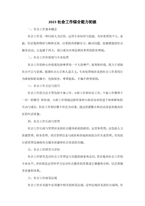 2023社会工作综合能力初级 pdf