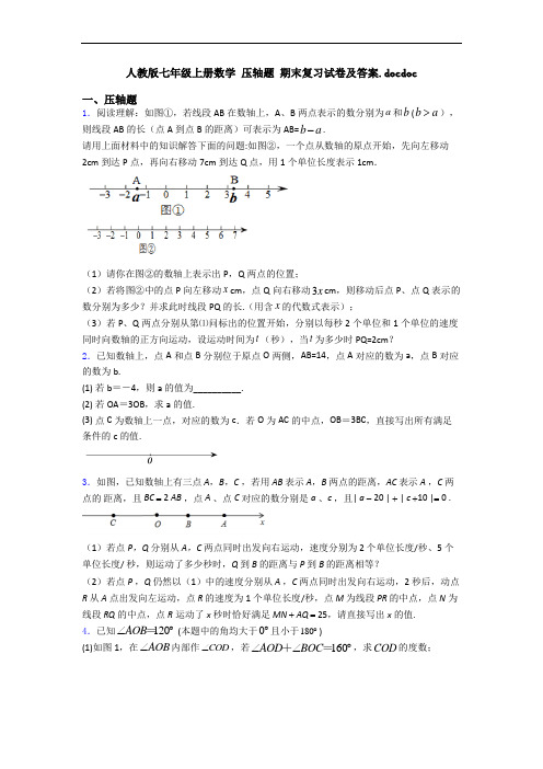 人教版七年级上册数学 压轴题 期末复习试卷及答案