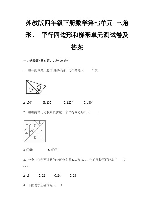 苏教版四年级下册数学第七单元 三角形、 平行四边形和梯形单元测试卷及答案