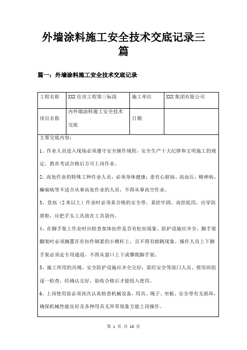 外墙涂料施工安全技术交底记录三篇