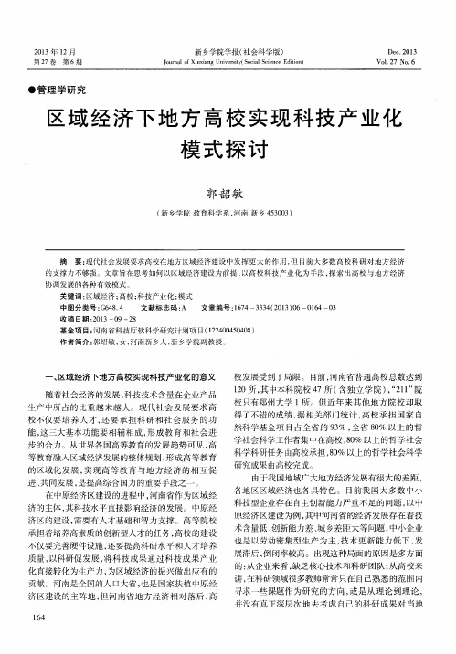 区域经济下地方高校实现科技产业化模式探讨