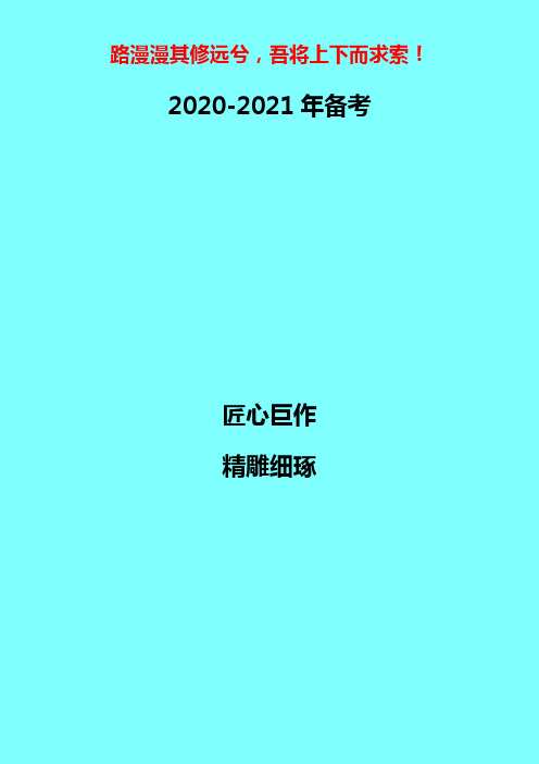 【备考方法策略】2020-2021年高考政治备考：经济生活措施、意义类万能答题模板