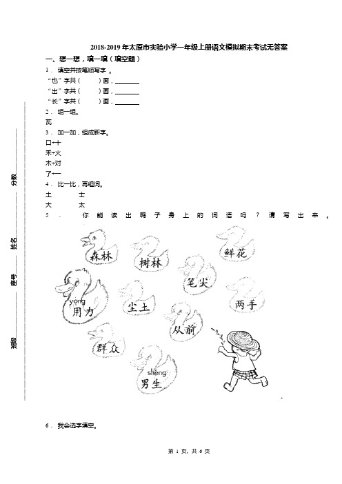 2018-2019年太原市实验小学一年级上册语文模拟期末考试无答案