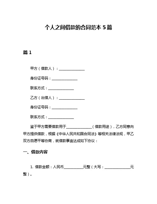 个人之间借款的合同范本5篇