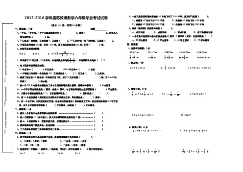 2015-2016学年度苏教版数学六年级毕业检测试卷