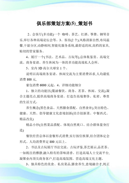 俱乐部策划计划(5)_策划书.doc