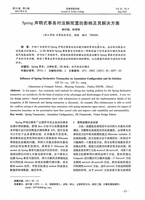 Spring声明式事务对注解配置的影响及其解决方案