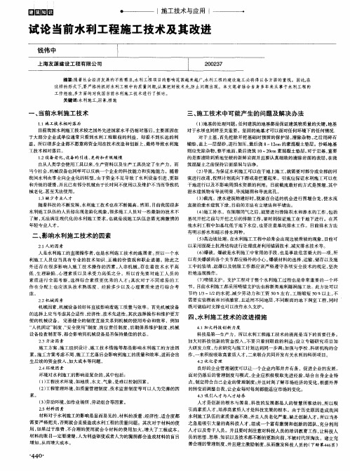 试论当前水利工程施工技术及其改进