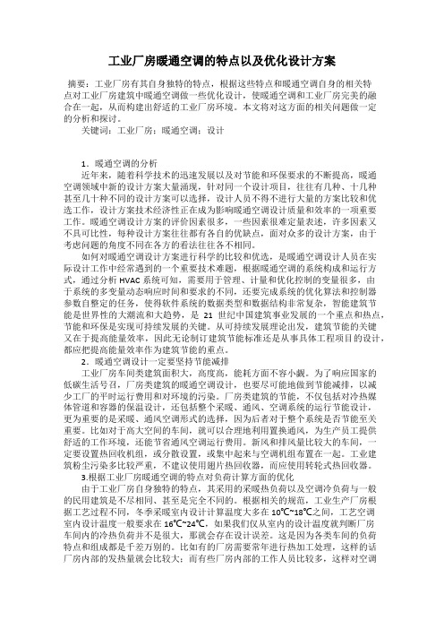 工业厂房暖通空调的特点以及优化设计方案