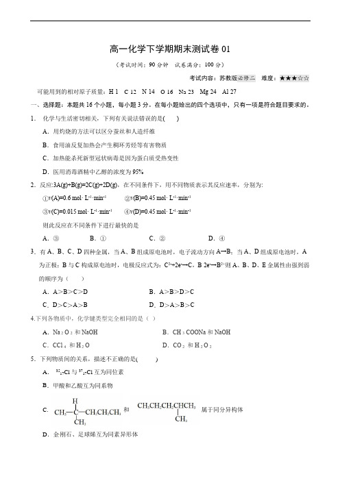 高一化学下学期期末测试卷01(苏教版必修2)(原卷版)