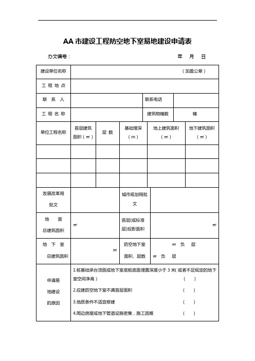 AA市建设工程防空地下室易地建设申请表