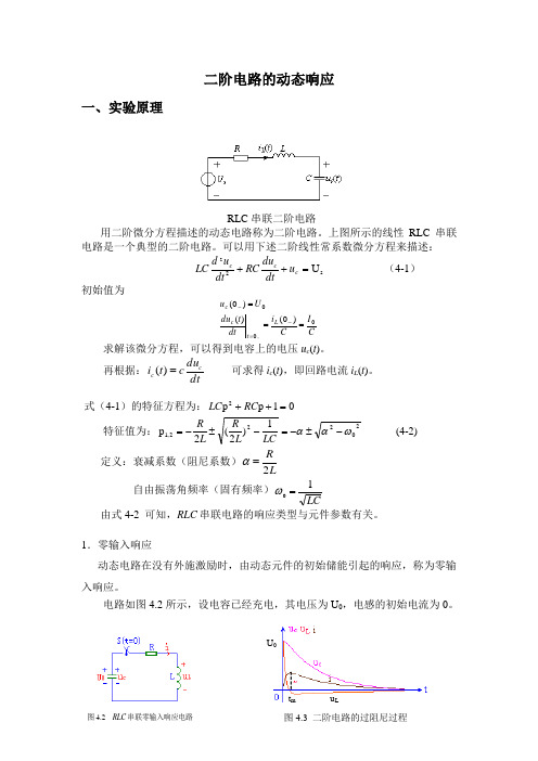 实验4 二阶电路的动态响应