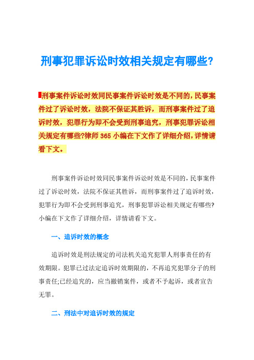 刑事犯罪诉讼时效相关规定有哪些-