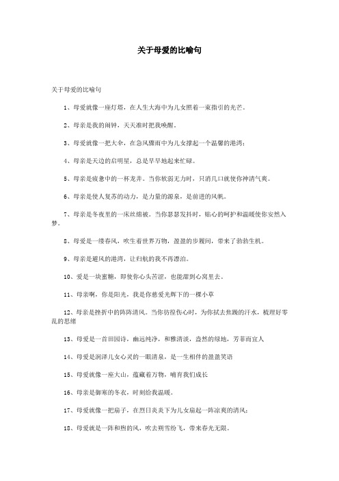 关于母爱的比喻句