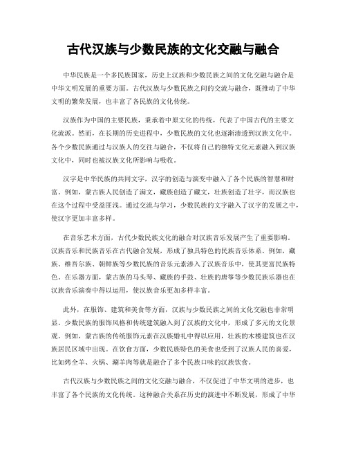 古代汉族与少数民族的文化交融与融合