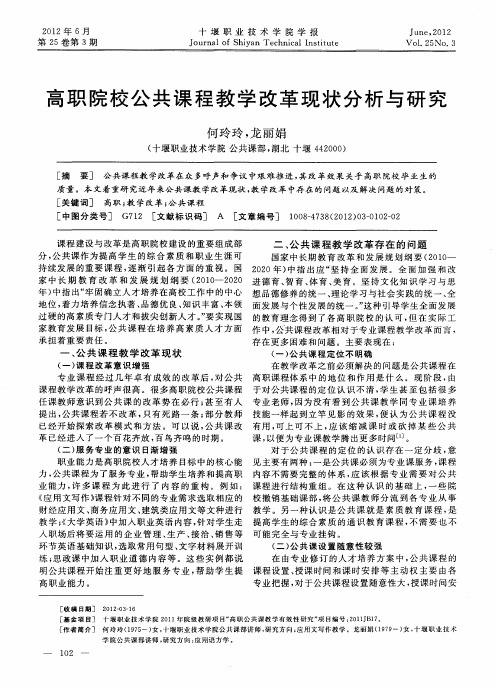 高职院校公共课程教学改革现状分析与研究