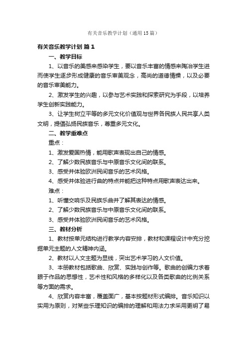 有关音乐教学计划(通用15篇)