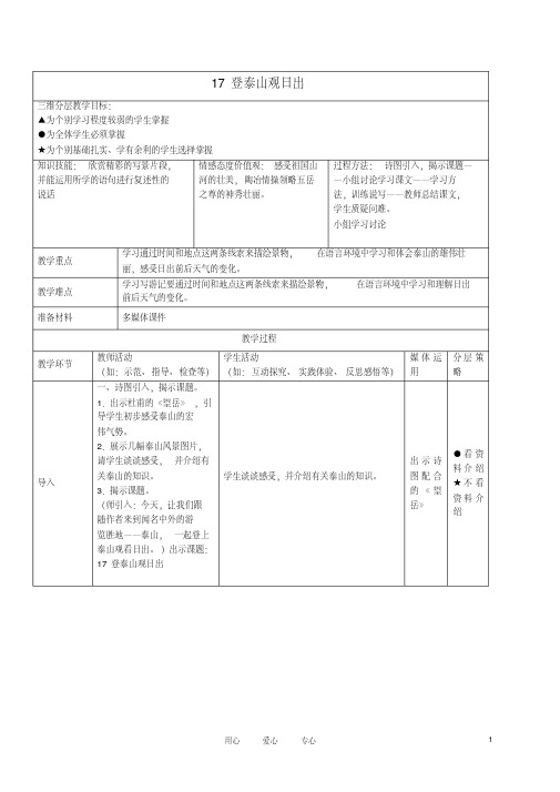 五年级语文下册登泰山观日出2教案沪教版