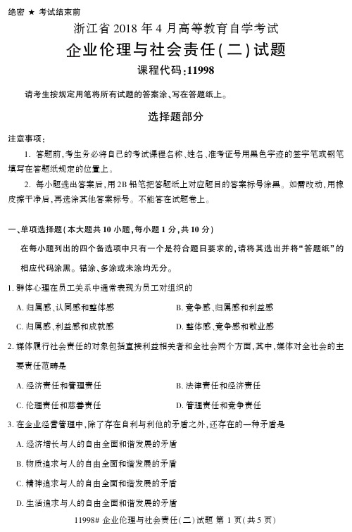 2018年4月浙江自考《11998企业伦理与社会责任(二)》真题