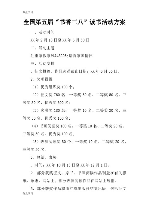 【教育学习文章】全国第五届“书香三八”读书活动方案