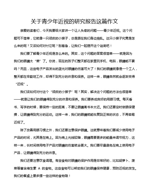 关于青少年近视的研究报告这篇作文