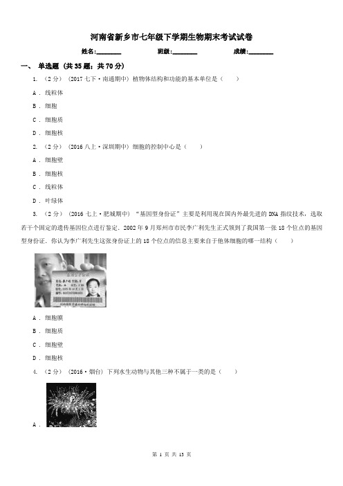 河南省新乡市七年级下学期生物期末考试试卷