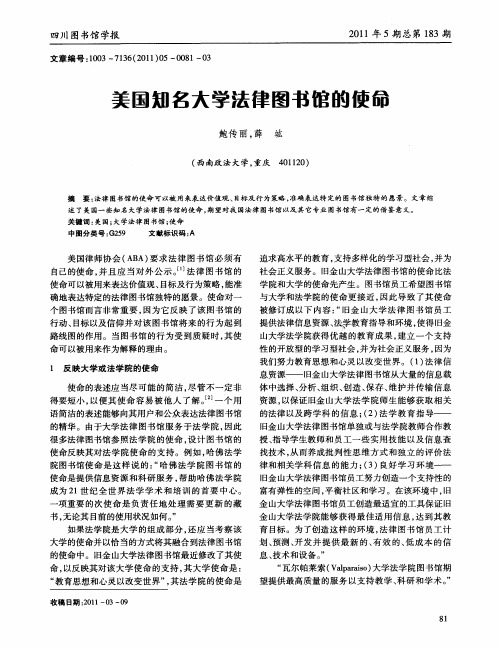 美国知名大学法律图书馆的使命