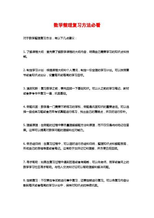 数学整理复习方法必看