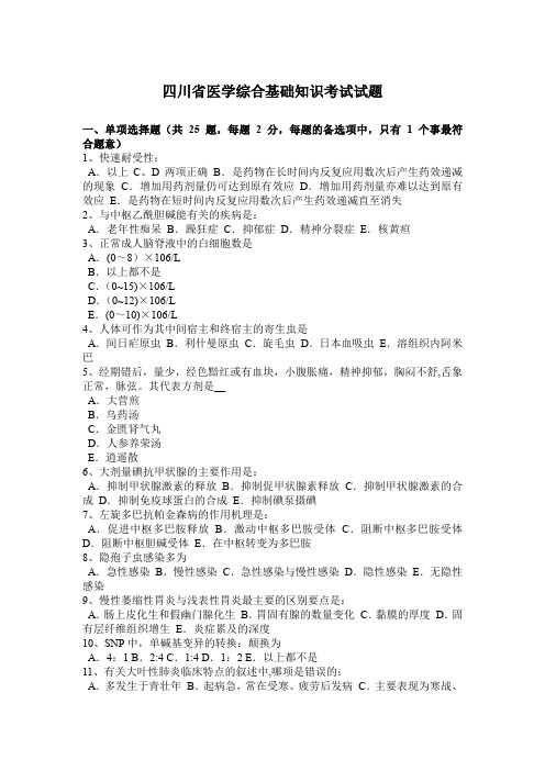 四川省医学综合基础知识考试试题